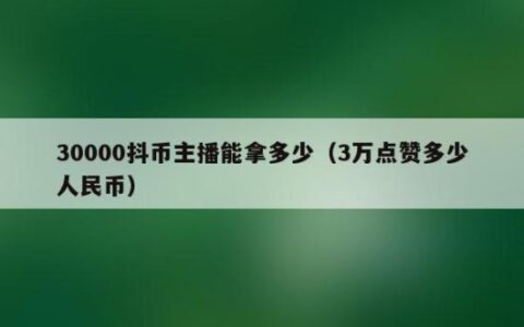 30000抖币主播能拿多少？