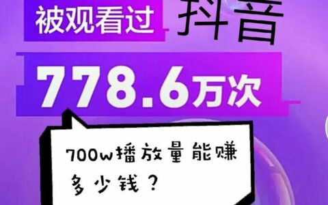 抖音播放量能赚钱吗？