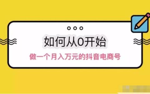 抖音橱窗不要盲目开通，做好这几点才能赚钱