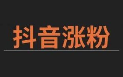 抖音粉丝如何提升？3个方法助你涨粉无忧