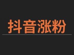 抖音粉丝如何提升？3个方法助你涨粉无忧
