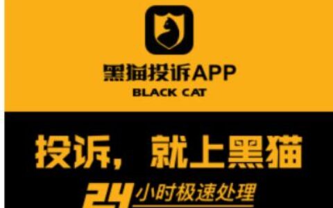 黑猫投诉成功率有多大？这几点要注意