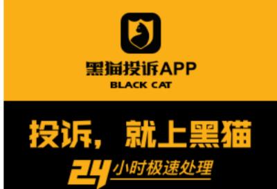 黑猫投诉成功率有多大？这几点要注意
