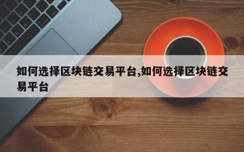 交易平台如何选择？看完这篇文章就够了