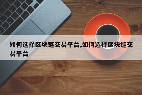 交易平台如何选择？看完这篇文章就够了