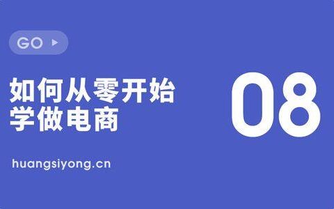 自己在家做电商，从零开始到盈利