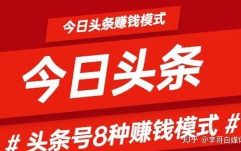 今日头条怎么挣钱？教你3种方法轻松变现