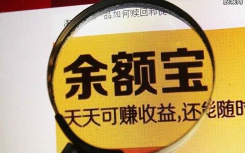 余利宝千万别存太多钱，这3个原因你要知道