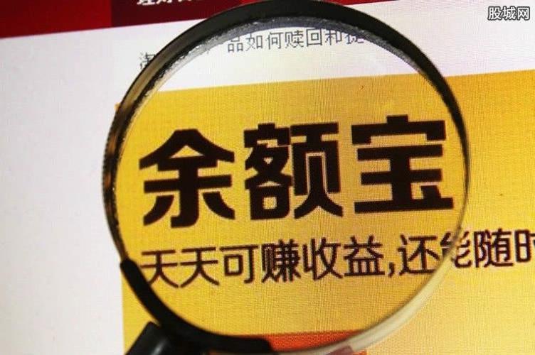 余利宝千万别存太多钱，这3个原因你要知道