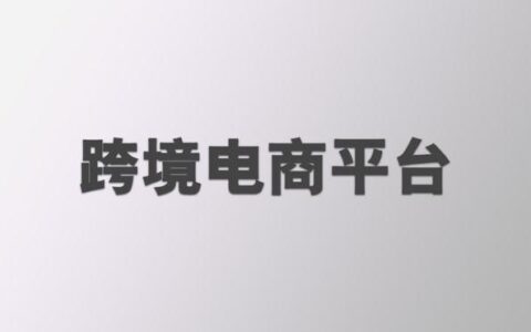 新手小白如何入门跨境电商？