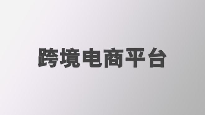 新手小白如何入门跨境电商？