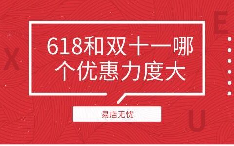 618和双十一哪个优惠力度大？