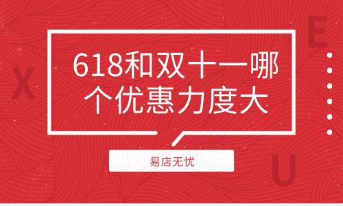 618和双十一哪个优惠力度大？